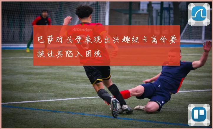 巴萨对戈登表现出兴趣纽卡高价要挟让其陷入困境