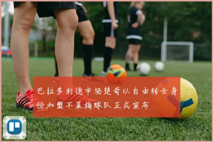 巴拉多利德中场楚奇以自由转会身份加盟不莱梅球队正式宣布